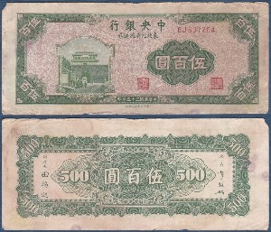 중국 1946년 500위안(중앙은행) - 보품(+)