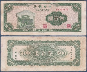 중국 1946년 500위안(중앙은행) - 미품