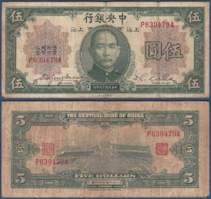 중국 1930년 5위안(중앙은행) - 보품(+)