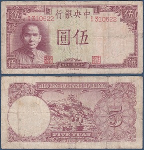 중국 1941년 5위안(중앙은행) - 미품~보품(+)