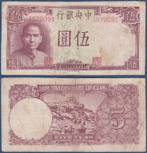 중국 1941년 5위안(중앙은행) - 미품