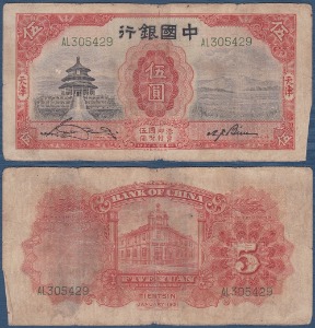 중국 1931년 5위안(중국은행) - 미품~보품(+)