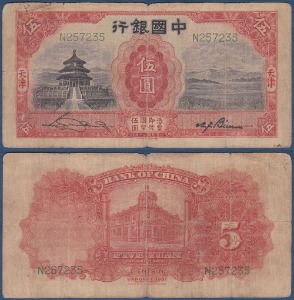 중국 1931년 5위안(중국은행) - 보품