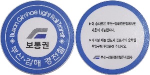 지하철 토큰 - 부산·김해 경전철 보통권(신)