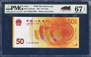 중국 2018년 50 위안(인민폐 발행 70주년 기념권) - PMG 67등급
