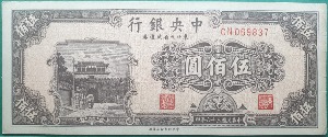 중국 중앙은행 (민국36년) 1947년 500위안 동북9성유통권 - 극미+