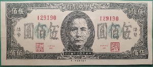 중국 중앙은행 (민국34년) 1945년 500위안 법정화폐 - 극미+ ~ 준미