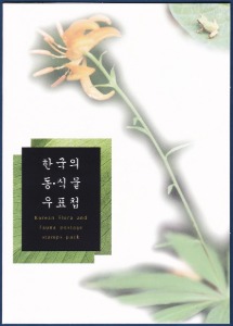 우표첩 - 2000년 한국의 동, 식물(겉봉투 있음)
