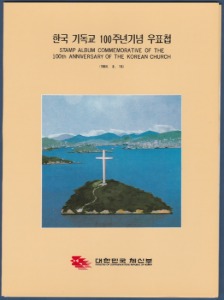 우표첩 - 1984년 한국기독교 100주년기념(케이스 있음)