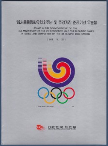 우표첩 - 1984년 &#039;88서울올림픽유치 3주년 및 주경기장 준공기념(케이스 있음)