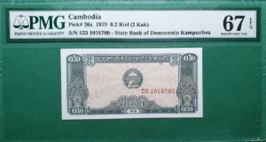 캄보디아 1979년 0.2리엘 - PMG67EPQ