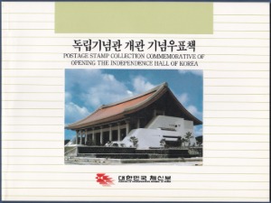 우표책 - 1987년 독립기념관 개관 기념(겉 봉투 있음)