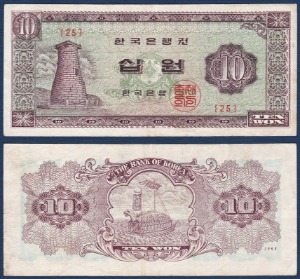한국은행 나 10원(첨성대 10원) 1963년 판번호25번 - 극미~미품(+)