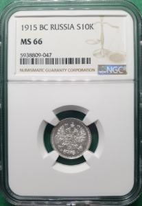 러시아 1915 BC 10코펙  은화 - NGC MS 66