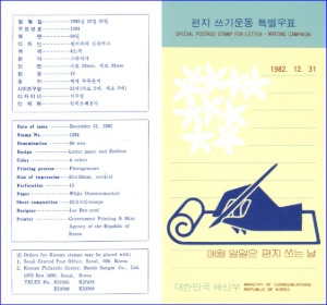 우표발행안내카드 - 1982년 편지쓰기 운동(접힘 없음)