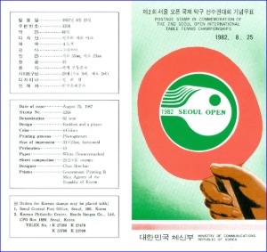 우표발행안내카드 - 1982년 제2회 서울 오픈 국제 탁구 선수권대회(접힘 없음)