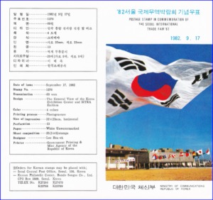 우표발행안내카드 - 1982년 &#039;82 서울국제무역박람회(접힘 없음)