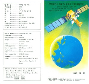 우표발행안내카드 - 1982년 우주공간의 개발 및 평화적 이용(접힘 없음)