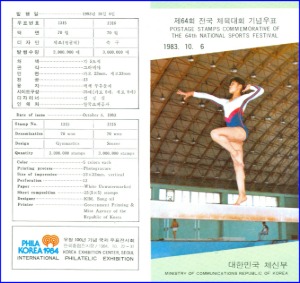 우표발행안내카드 - 1983년 제64회 전국 체육대회(접힘 없음)