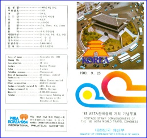 우표발행안내카드 - 1983년 &#039;83 ASTA 한국총회 개최(접힘 없음)