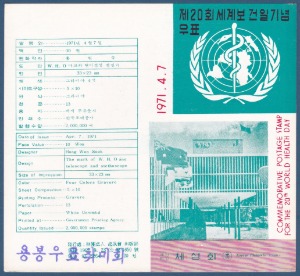 우표발행안내카드 - 1971년 제20회 세계보건일(접힘 없음)