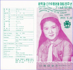 우표발행안내카드 - 1971년 한국 걸스카우트연맹창립 25주년(접힘 없음)