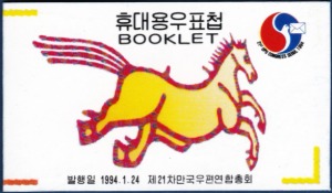 휴대용 우표첩 - 1994년 제21차 만국우편연합총회(마패)