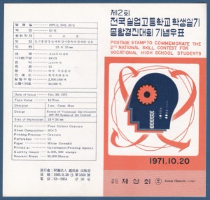 우표발행안내카드 - 1971년 제2회 전국실업고등학교학생실기종합경진대회(접힘 없음)