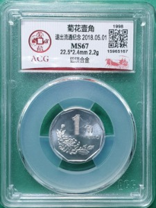 중국 1998년1각 22.5* 2.4MM 2.2G - 중국 ACG 그레이딩 MS 67