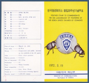 우표발행안내카드 - 1972년 한국청년회의소 창립20주년(접힘 없음)