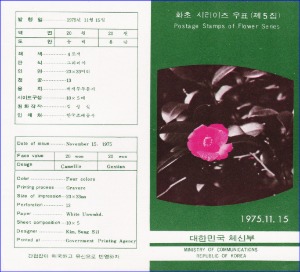 우표발행안내카드 - 1975년 화초시리즈 5집(접힘 없음)