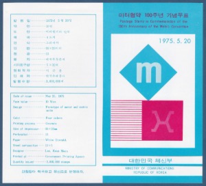 우표발행안내카드 - 1975년 미터협약 100주년(접힘 없음)