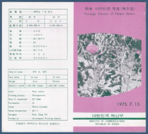 우표발행안내카드 - 1975년 화초시리즈 3집(접힘 없음)