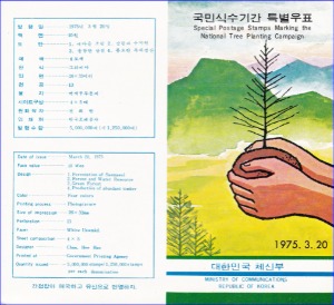 우표발행안내카드 - 1975년 국민식수기간(접힘 없음)