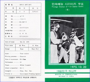 우표발행안내카드 - 1975년 민속예능시리즈 5집(접힘 없음)
