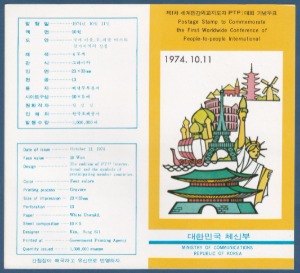 우표발행안내카드 - 1974년 제1차 세계민간외교지도자 대회(접힘 없음)