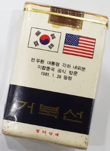 실포담배 - 거북선(전두환 대통령 각하 내외분 미합중국 공식 방문)