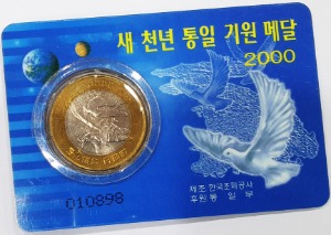 한국조폐공사메달 - 2000년 새천년 통일기원 카드형 메달
