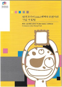 우표첩 - 2002년 필라코리아2002 세계우표전시회 기념(겉 봉투 있음)