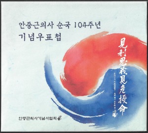 우표첩 - 2014년 안중근의사 순국 104주년 기념(겉 봉투 있음)