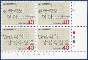 명판 - 1981년 한글학회 창립 육십돌