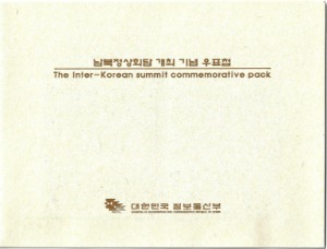 우표첩 - 2000년 남북정상회담(겉봉투 있음)