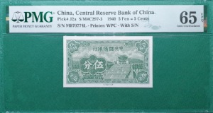 중국 1940년 CENTRAL RESERVE BANK 5 FEN=5 CENTS - PMG 65 EPQ