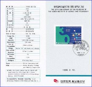 우표발행안내카드 - 1996년 한국과학기술연구원 창립30주년(접힘 없음)