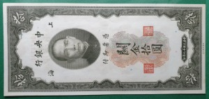 중국 중앙은행 (민국19년) 1930년 관금 10위안 - 극미(++)