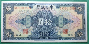 중국 중앙은행 상하이  (민국17년) 1928년 10위안 - 극미