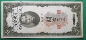 중국 중앙은행 관금  (민국19년) 1930년10위안 - 미품