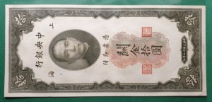 중국 중앙은행 관금  (민국19년) 1930년 10위안 - 극미(+)