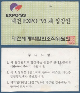 입장권 - 대전 EXPO &#039;93 재 입장권