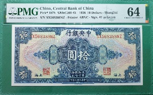 중국 중앙은행 상하이  (민국17년) 1928년 10위안 - PMG 64